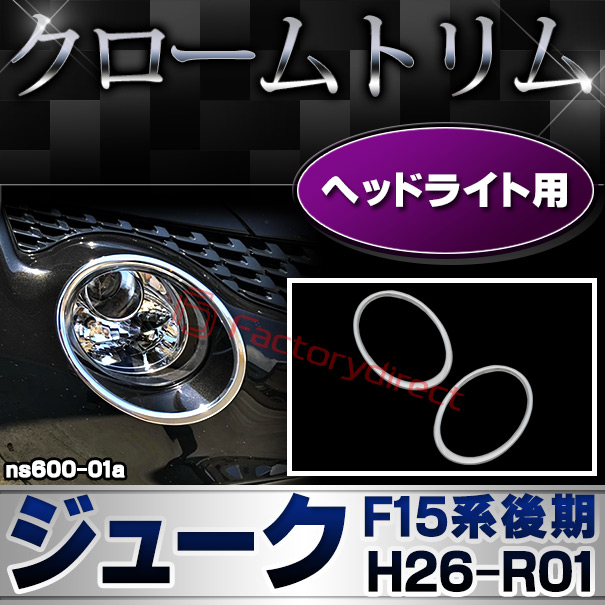 ri-ns600-01 ヘッドライト用 Juke ジューク(F15系後期 H26.07-R01.12 2014.07-2019.12) 日産 NISSAN ニッサン クロームメッキランプトリム ガーニッシュ カバー