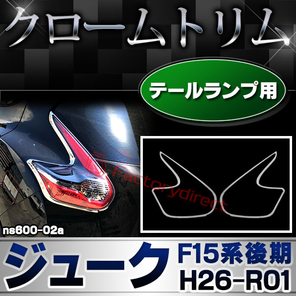 ri-ns600-02 テールライト用 Juke ジューク(F15系後期 H26.07-R01.12 2014.07-2019.12) 日産 NISSAN ニッサン クロームメッキランプトリム ガーニッシュ カバー