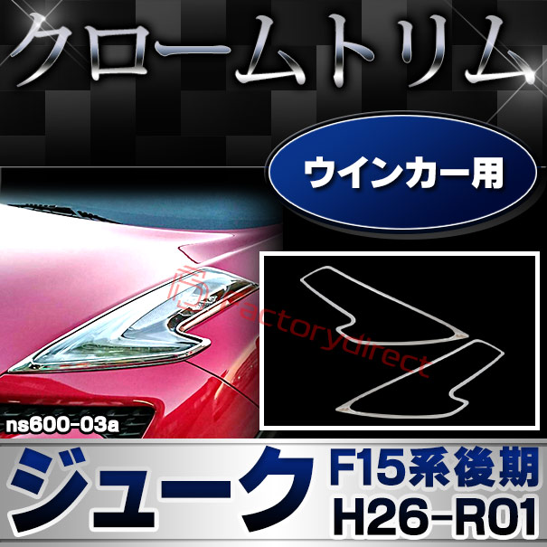 ri-ns600-03 ウインカー用 Juke ジューク(F15系後期 H26.07-R01.12 2014.07-2019.12) 日産 NISSAN ニッサン クロームメッキランプトリム ガーニッシュ カバー