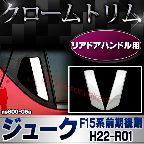 ri-ns600-05 リアドアハンドル用 Juke ジューク(F15系前期後期 H22.06-R01.12 2010.06-2019.12) 日産 NISSAN ニッサン クロームメッキランプトリム ガーニッシュ カバー