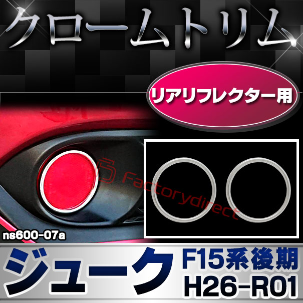 ri-ns600-07 リアリフレクター用 Juke ジューク(F15系後期 H26.07-R01.12 2014.07-2019.12) 日産 NISSAN ニッサン クロームメッキランプトリム ガーニッシュ カバー