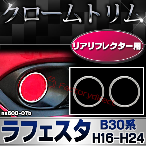 ri-ns600-07b リアリフレクター用 LAFESTA ラフェスタ (B30系 H16.12-H24.11 2004.12-2012.11) 日産 NISSAN ニッサン クロームメッキトリム ガーニッシュ カバー