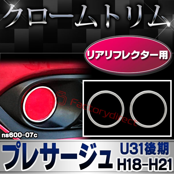 ri-ns600-07c リアリフレクター用 PRESAGE プレサージュ (U31後期 H18.06-H21.08 2006.06-2009.08) 日産 NISSAN ニッサン クロームメッキトリム ガーニッシュ カバー