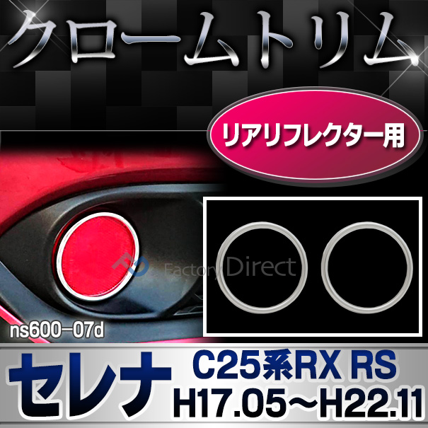 ri-ns600-07d リアリフレクター用 Serena セレナ (C25系RX RS H17.05-H22.11 2005.05-2010.11) 日産 NISSAN ニッサン クロームメッキトリム ガーニッシュ カバー