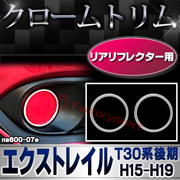 ri-ns600-07e リアリフレクター用 X-TRAIL エクストレイル (T30系後期 H15.06-H19.07 2003.06-2007.07) 日産 NISSAN ニッサン クロームメッキトリム ガーニッシュ カバー