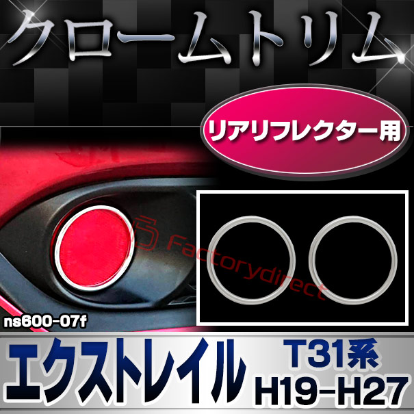 ri-ns600-07f リアリフレクター用 X-TRAIL エクストレイル (T31系 H19.08-H27.02 2007.08-2015.02) 日産 NISSAN ニッサン クロームメッキ トリム ガーニッシュ カバー