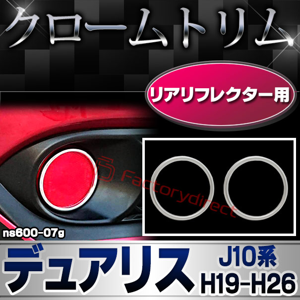ri-ns600-07g リアリフレクター用 DUALIS デュアリス (J10系 H19.01-H26.03 2007.01-2014.03) 日産 NISSAN ニッサン クロームメッキトリム ガーニッシュ カバー