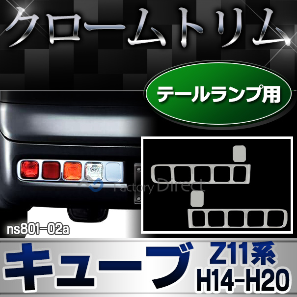ri-ns801-02 テールライト用 Cube キューブ(Z11系 H14.10-H20.11 2002.10-2008.11) NISSAN ニッサン 日産 クロームメッキ ランプトリム ガーニッシュ カバー ( カスタム パーツ メッキ 改造 カスタムパーツ ライト トリム メッキパーツ )