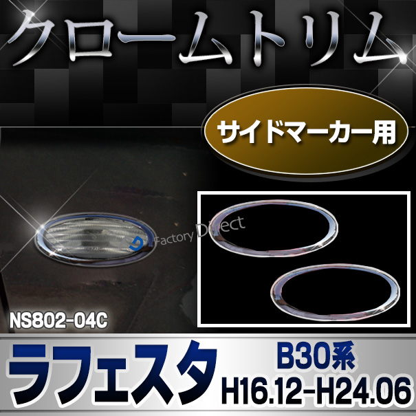ri-ns802-04c サイドマーカー用 LAFESTA ラフェスタ(B30系 H16.12-H24.06 2004.12-2012.06) クロームメッキトリム NISSAN 日産 ガーニッシュ カバー