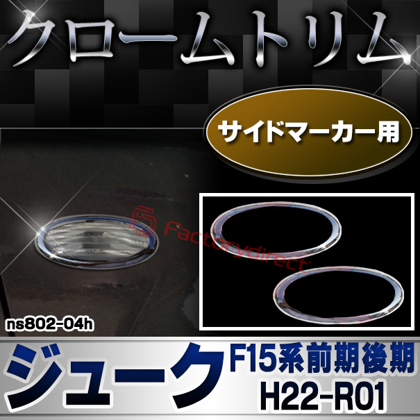 ri-ns802-04h サイドマーカー用 Juke ジューク(F15系前期後期 H22.06-R01.12 2010.06-2019.12) NISSAN 日産 ニッサン クロームメッキトリム ガーニッシュ カバー