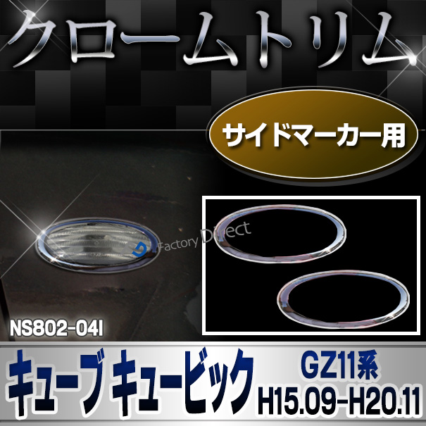 ri-ns802-04i サイドマーカー用 cube3 キューブ キュービック(GZ11系 H15.09-H20.11 2003.09-2008.11) クロームメッキトリム NISSAN 日産 ガーニッシュ カバー