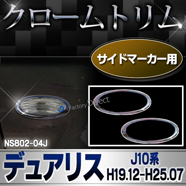 ri-ns802-04j サイドマーカー用 DUALIS デュアリス(J10系 H19.12-H25.07 2007.12-2013.07) クロームメッキトリム NISSAN 日産 ガーニッシュ カバー