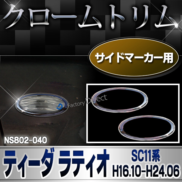 ri-ns802-04o サイドマーカー用 TIIDA LATIO ティーダ ラティオ(SC11系 H16.10-H24.06 2004.10-2012.06) クロームメッキトリム NISSAN 日産 ガーニッシュ カバー