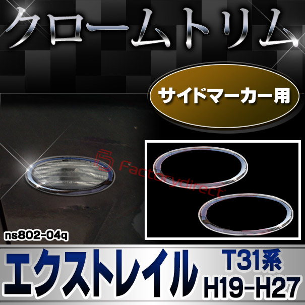 ri-ns802-04q サイドマーカー用 X-TRAIL エクストレイル (T31系 H19.08-H27.02 2007.08-2015.02) NISSAN 日産 ニッサン クロームメッキトリム ガーニッシュ カバー