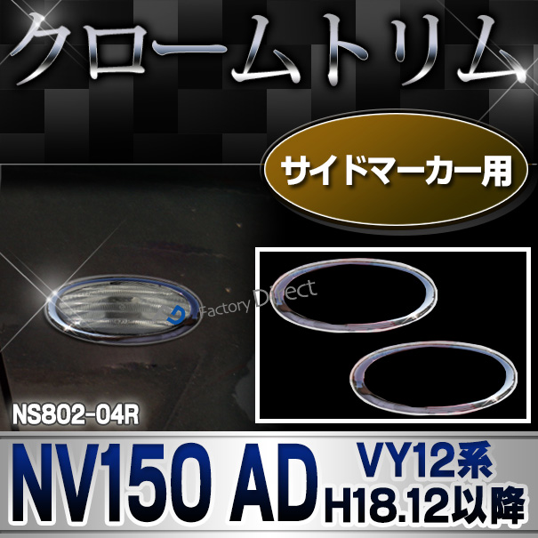 ri-ns802-04r サイドマーカー用 NV150 AD(VY12系 H18.12以降 2006.12以降) クロームメッキトリム NISSAN 日産 ガーニッシュ カバー