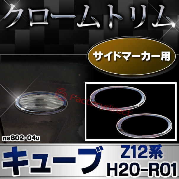 ri-ns802-04u サイドマーカー用 Cube キューブ (Z12系 H20.11-R01.12 2008.11-2019.12) NISSAN 日産 ニッサン クロームメッキトリム ガーニッシュ カバー