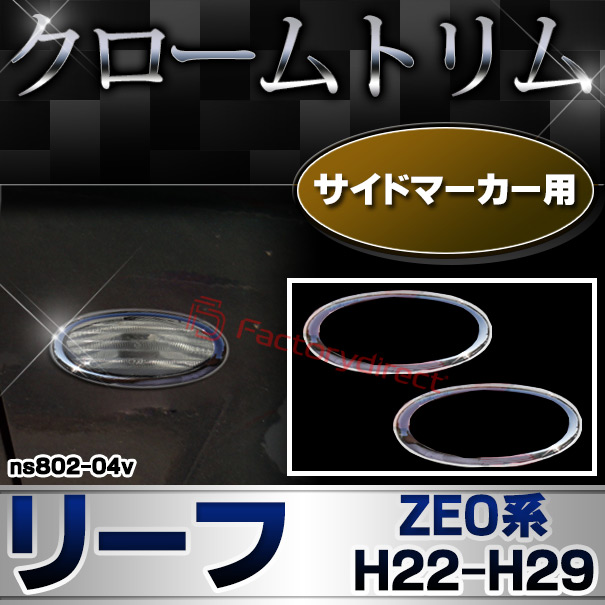 ri-ns802-04v サイドマーカー用 LEAF リーフ (ZE0系 H22.12-H29.09 2010.12-2017.09) NISSAN 日産 ニッサン クロームメッキトリム ガーニッシュ カバー