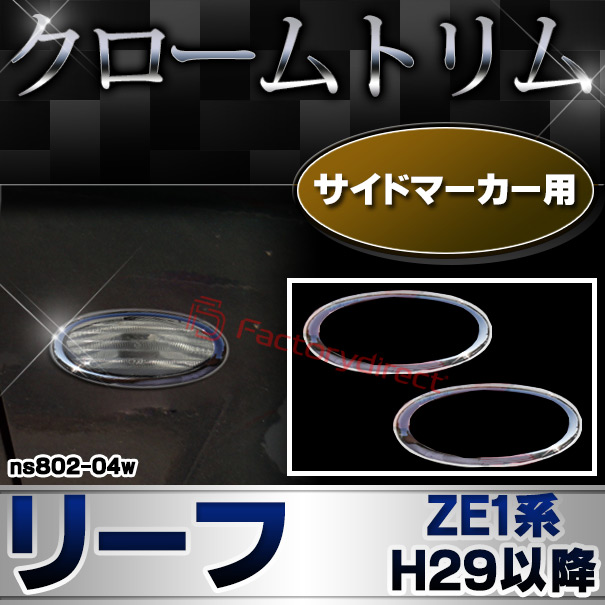 ri-ns802-04w サイドマーカー用 LEAF リーフ(ZE1系 H29.09以降 2017.09以降) NISSAN 日産 ニッサン クロームメッキトリム ガーニッシュ カバー