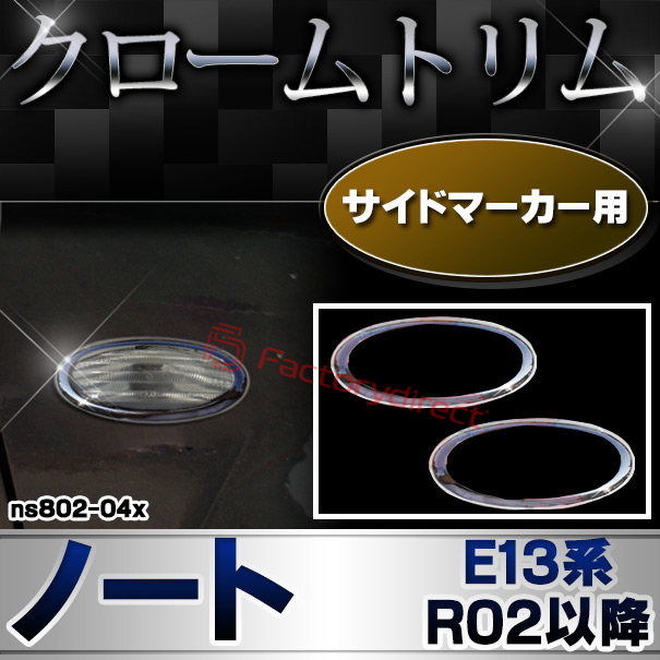 ri-ns802-04x サイドマーカー用 Note ノート (E13系 R02.12以降 2020.12以降) NISSAN 日産 ニッサン クロームメッキトリム ガーニッシュ カバー