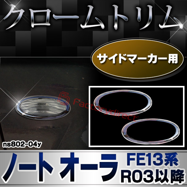 ri-ns802-04y サイドマーカー用 Note AURA ノート オーラ (FE13系 R03.08以降 2021.08以降) NISSAN 日産 ニッサン クロームメッキトリム ガーニッシュ カバー