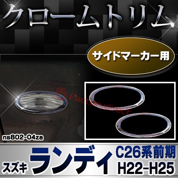 ri-ns802-04za サイドマーカー用 Suzuki LANDY スズキ ランディ(C26系前期 H22.11-H25.12 2010.11-2013.12) SUZUKI クロームメッキトリム ガーニッシュ カバー