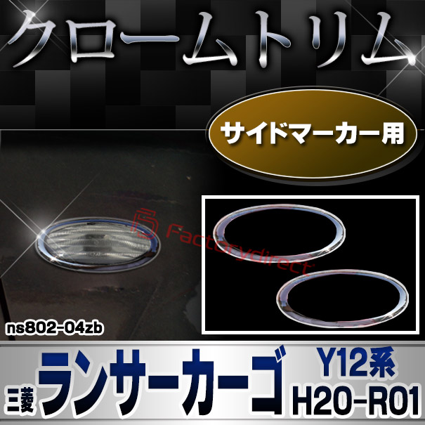ri-ns802-04zb サイドマーカー用 三菱 LANCER CARGO ランサーカーゴ (Y12系 H20.12-R01.04 2008.12-2019.04) MITSUBISHI クロームメッキトリム ガーニッシュ カバー