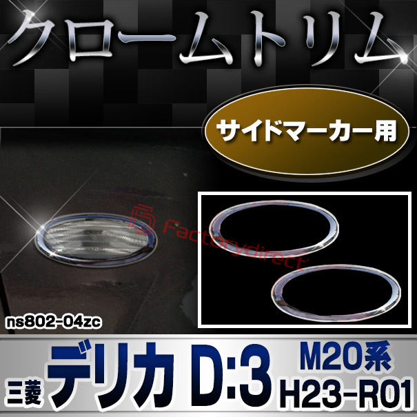ri-ns802-04zc サイドマーカー用 三菱 DELICA デリカ D:3 (M20系 H23.10-R01.04 2011.10-2019.04) MITSUBISHI クロームメッキトリム ガーニッシュ カバー