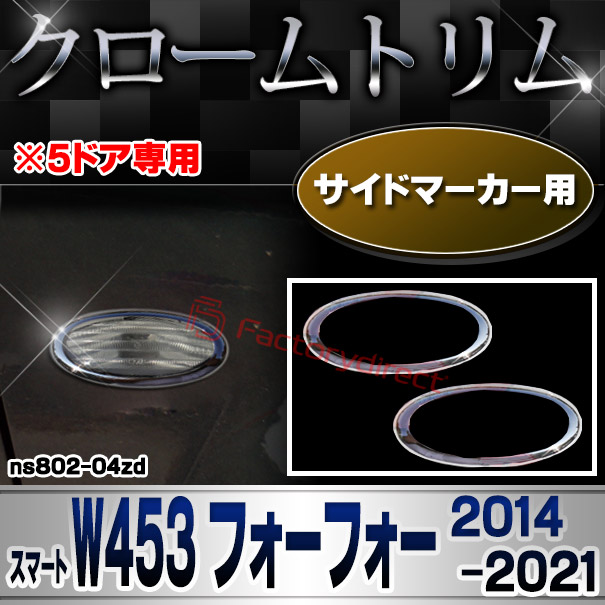 ri-ns802-04zd サイドマーカー用 スマート W453 Forfour フォーフォー (2014-2021 H26-R03 ※5ドア専用) smart クロームメッキトリム ガーニッシュ カバー
