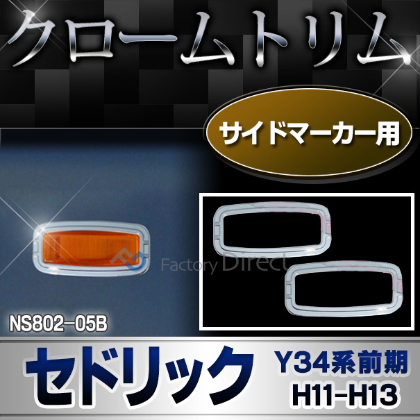ri-ns802-05b サイドマーカー用 CEDRIC セドリック(Y34系前期 H11.06-H13.12 1999.06-2001.12)NISSAN ニッサン 日産・クロームメッキランプトリム ガーニッシュ カバー  ( 外装パーツ メッキパーツ)