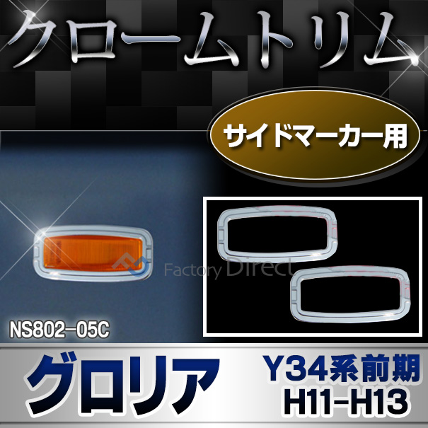ri-ns802-05c サイドマーカー用 GLORIA グロリア(Y34系前期 H11.06-H13.12 1999.06-2001.12)NISSAN ニッサン 日産・クロームメッキランプトリム ガーニッシュ カバー  ( 外装パーツ メッキパーツ)