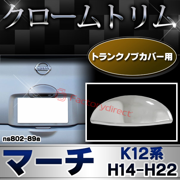 ri-ns802-89a トランクノブカバー用 March マーチ (K12系 H14.03-H22.07 2002.03-2010.07) 日産 NISSAN ニッサン クローム パーツ メッキトリム ガーニッシュ カバー (トランク カスタム トランクノブ メッキパーツ)