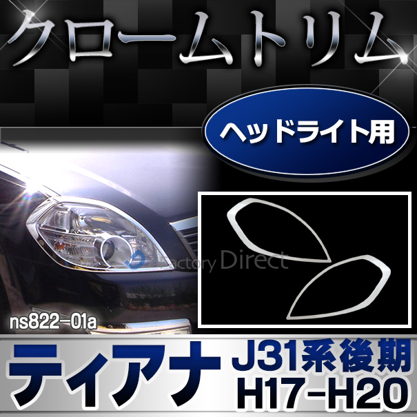 ri-ns822-01 ヘッドライト用 TEANA ティアナ(J31系後期 H17.12-H20.06 2005.12-2008.06)クロームメッキトリム NISSAN 日産 ガーニッシュ カバー (リム クローム メッキ トリム アイライン )