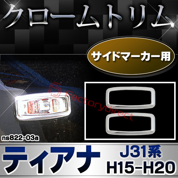 ri-ns822-03a サイドマーカー用 TEANA ティアナ (J31系 H15.02-H20.05 2003.02-2008.05) NISSAN 日産 クロームメッキトリム ガーニッシュ カバー