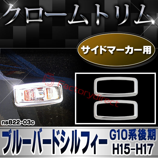 ri-ns822-03c サイドマーカー用 BLUEBIRD SYLPHY ブルーバードシルフィー (G10系後期 H15.02-H17.11 2003.02-2005.11) NISSAN 日産 クロームメッキトリム ガーニッシュ カバー