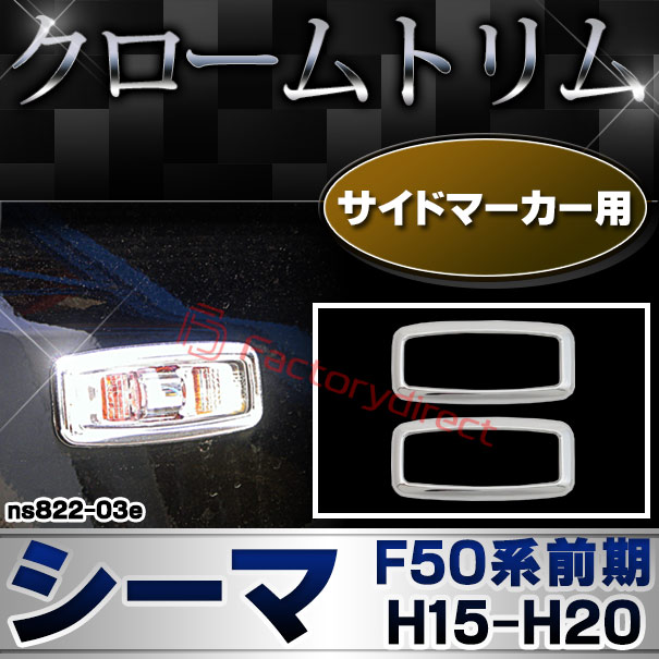 ri-ns822-03e サイドマーカー用 Cima シーマ (F50系前期 H15.08-H20.02 2003.08-2008.02) NISSAN 日産 クロームメッキトリム ガーニッシュ カバー