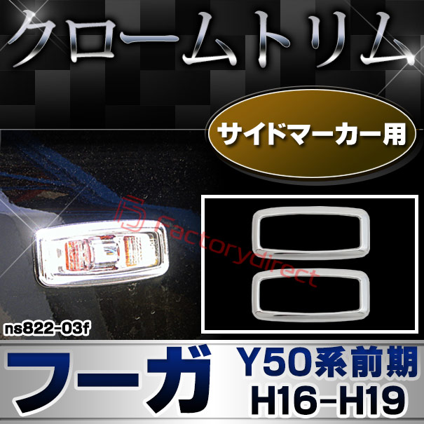 ri-ns822-03f サイドマーカー用 FUGA フーガ (Y50系前期 H16.10-H19.12 2004.10-2007.12) NISSAN 日産 クロームメッキトリム ガーニッシュ カバー