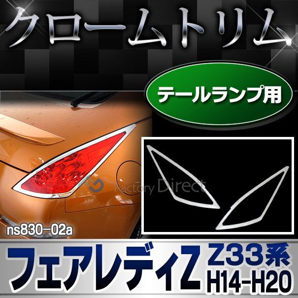 ri-ns830-02 テールライト用 FairladyZ フェアレディZ(Z33系 H14.07-H20.12 2002.07-2008.12)NISSAN ニッサン 日産 クロームメッキランプトリム ガーニッシュ カバー (  外装パーツ 自動車 用品 日産)