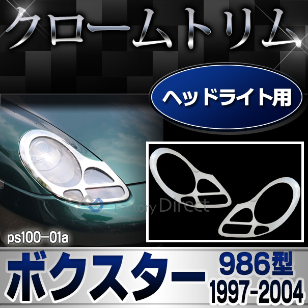 ri-ps100-01 ヘッドライト用 Boxster ボクスター(986型 1997-2004 H9-H16) Porsche ポルシェ ランプトリム ガーニッシュ カバー ( カスタム パーツ メッキ カスタムパーツ ヘッドライトカバー リム ナビゲーション メッキパーツ 車用品 )