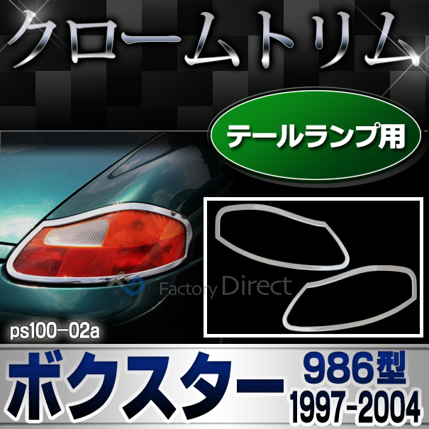 ri-ps100-02 テールライト用 Boxster ボクスター(986型 1997-2004 H9-H16) Porsche ポルシェ クロームメッキランプトリム ガーニッシュ カバー ( カスタム パーツ メッキ カスタムパーツ トリム テールランプ リム 車用品 車パーツ )