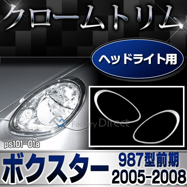 ri-ps101-01 ヘッドライト用 Boxster ボクスター(987型前期 2005-2008 H17-H20) ポルシェ ランプトリム ガーニッシュ カバー ( カスタム パーツ メッキ カスタムパーツ ヘッドライト ヘッドライトカバー メッキパーツ 車用品 )