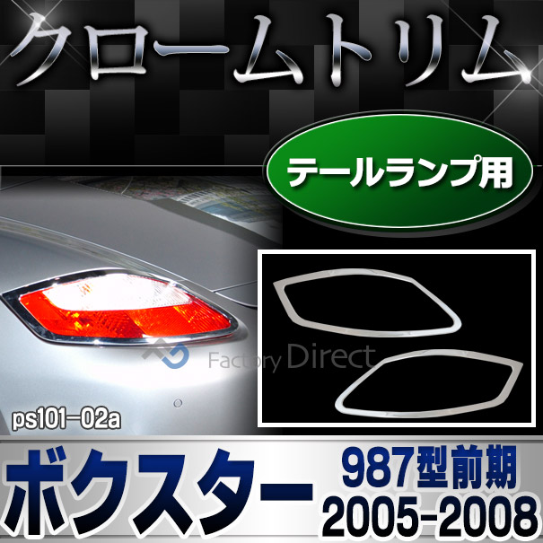 ri-ps101-02 テールライト用 Boxster ボクスター(987型前期 2005-2008 H17-H20) ポルシェ クロームメッキランプトリム ガーニッシュ カバー ( カスタム パーツ メッキ カスタムパーツ テールランプ メッキパーツ 車用品 車パーツ )