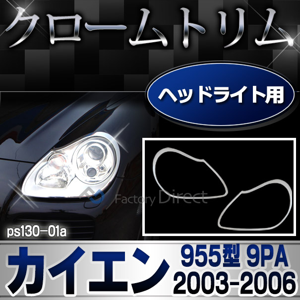 ri-ps130-01 ヘッドライト用 Cayenne カイエン(955型 9PA 2003-2006 H15-H18) Porsche ポルシェ クロームメッキ ガーニッシュ カバー ( カスタム パーツ メッキ カスタムパーツ ヘッドライト ライト トリム ヘッドライトカバー 車用品 )