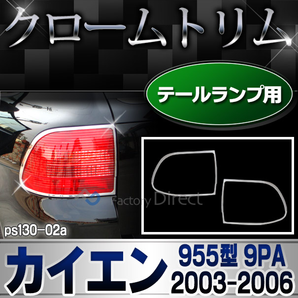 ri-ps130-02 テールライト用 Cayenne カイエン(955型 9PA 2003-2006 H15-H18) Porsche ポルシェ ガーニッシュ カバー ( カスタム パーツ メッキ カスタムパーツ トリム カイエン テールランプ リム メッキパーツ 車用品 車パーツ )