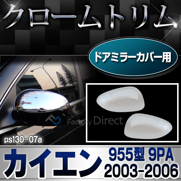 ri-ps130-07 ドアミラーカバー用 Cayenne カイエン(955型 9PA 2003-2006 H15-H18)Porsche ポルシェ ガーニッシュ カバー( カスタム パーツ メッキ ドアミラー ミラーカバー トリム カイエン リム メッキパーツ カスタムパーツ 車用品 )