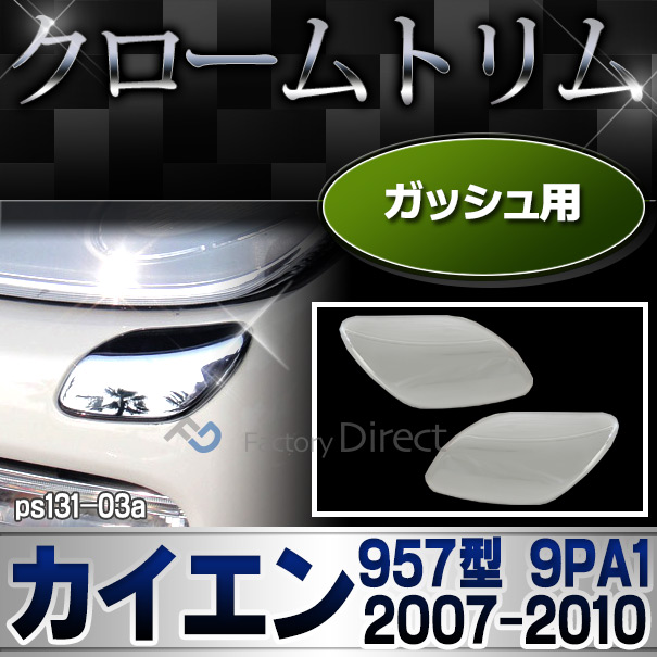 ri-ps131-03 ガッシュカバー用 Cayenne カイエン(957型 9PA1 2007-2010 H19-H22) Porsche ポルシェ クローム ガーニッシュ カバー ( トリム メッキパーツ メッキ ドレスアップ 車用品 カスタムパーツ パーツ カスタム )