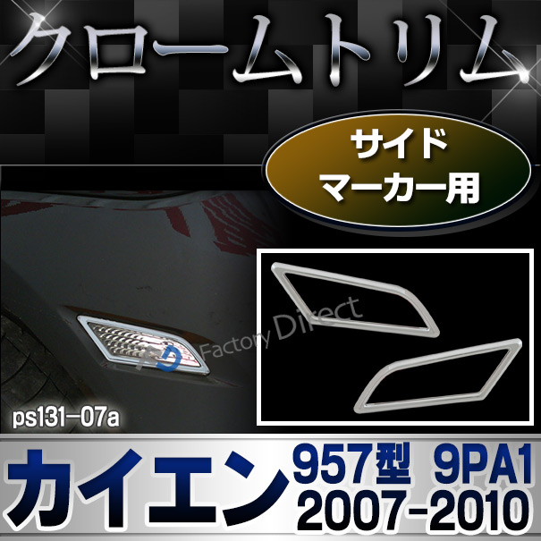 ri-ps131-07 サイドマーカー用 Cayenne カイエン(957型 9PA1 2007-2010 H19-H22) Porsche ポルシェ ガーニッシュ カバー ( メッキ カイエン トリム メッキパーツ ドレスアップ 車用品 カスタムパーツ パーツ カスタム )