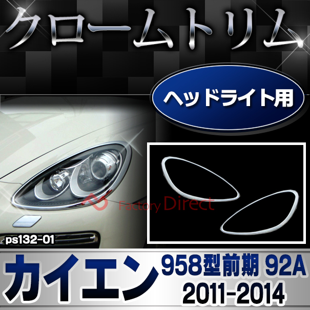 ri-ps132-01 ヘッドライト用 Cayenne カイエン (958型前期 92A 2011-2014 H23-H26) Porsche ポルシェ クロームメッキランプトリム ガーニッシュ カバー ( カスタムパーツ 交換 トリム 車用品 ヘッドライト 外装 アクセサリー )