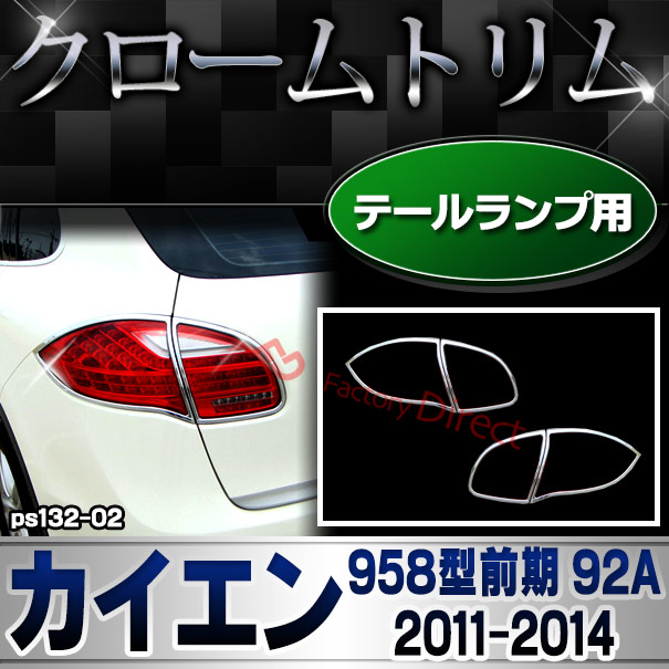 ri-ps132-02 テールライト用 Cayenne カイエン (958型前期 92A 2011-2014 H23-H26) Porsche ポルシェ クロームメッキランプトリム ガーニッシュ カバー ( カスタムパーツ メッキ ドレスアップ 車用品 外装 アクセサリー カスタム )