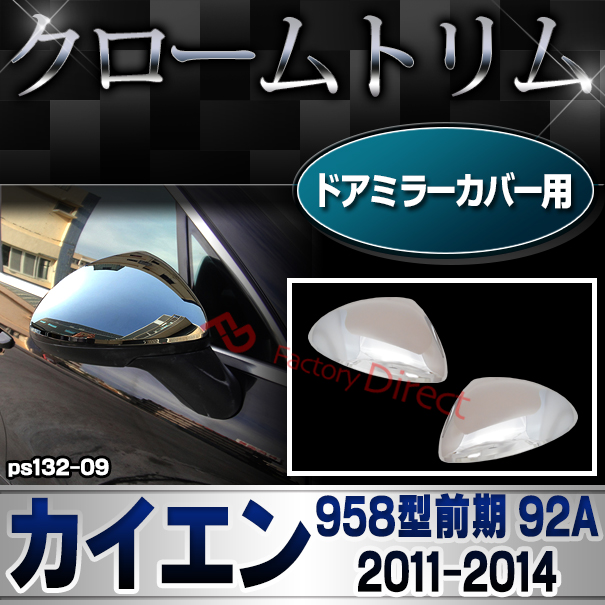 ri-ps132-09 ドアミラーカバー用 Cayenne カイエン (958型前期 92A 2011-2014 H23-H26) Porsche ポルシェ クロームメッキランプトリム ガーニッシュ カバー ( カスタムパーツトリム ドレスアップ 車用品 ミラー アクセサリー )