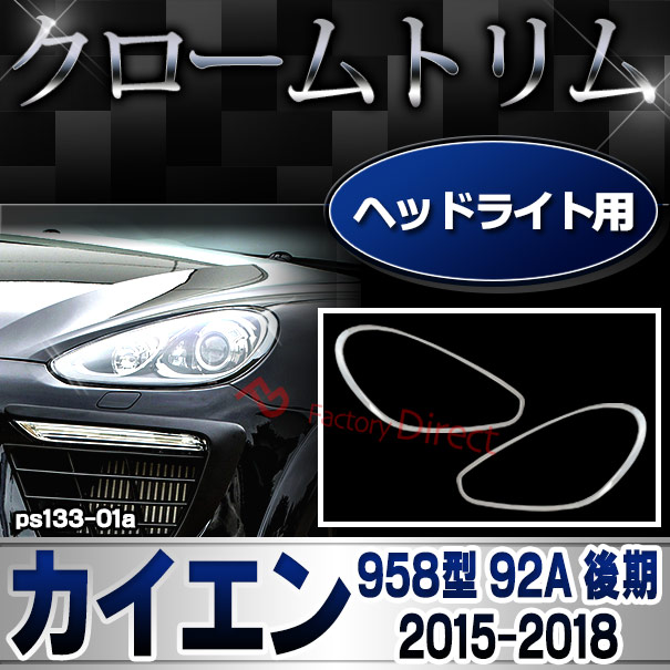 ri-ps133-01 ヘッドライト用 Porsche Cayenne ポルシェ カイエン(958型 92A 後期 2015-2018 H27-H30) クロームメッキランプトリム ガーニッシュ カバー ( カスタムパーツ 交換 トリム 車用品 ヘッドライト 外装 アクセサリー )